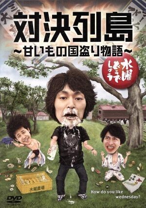 水曜どうでしょう 第23弾 「対決列島~甘いもの国盗り物語」/鈴井貴之/大泉洋/安田顕拍卖