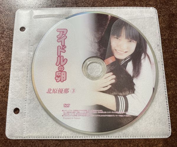 アイドルの卵 北原優那③ DVD イメージ ジュニア アイドル 廃盤 希少品 1円~拍卖