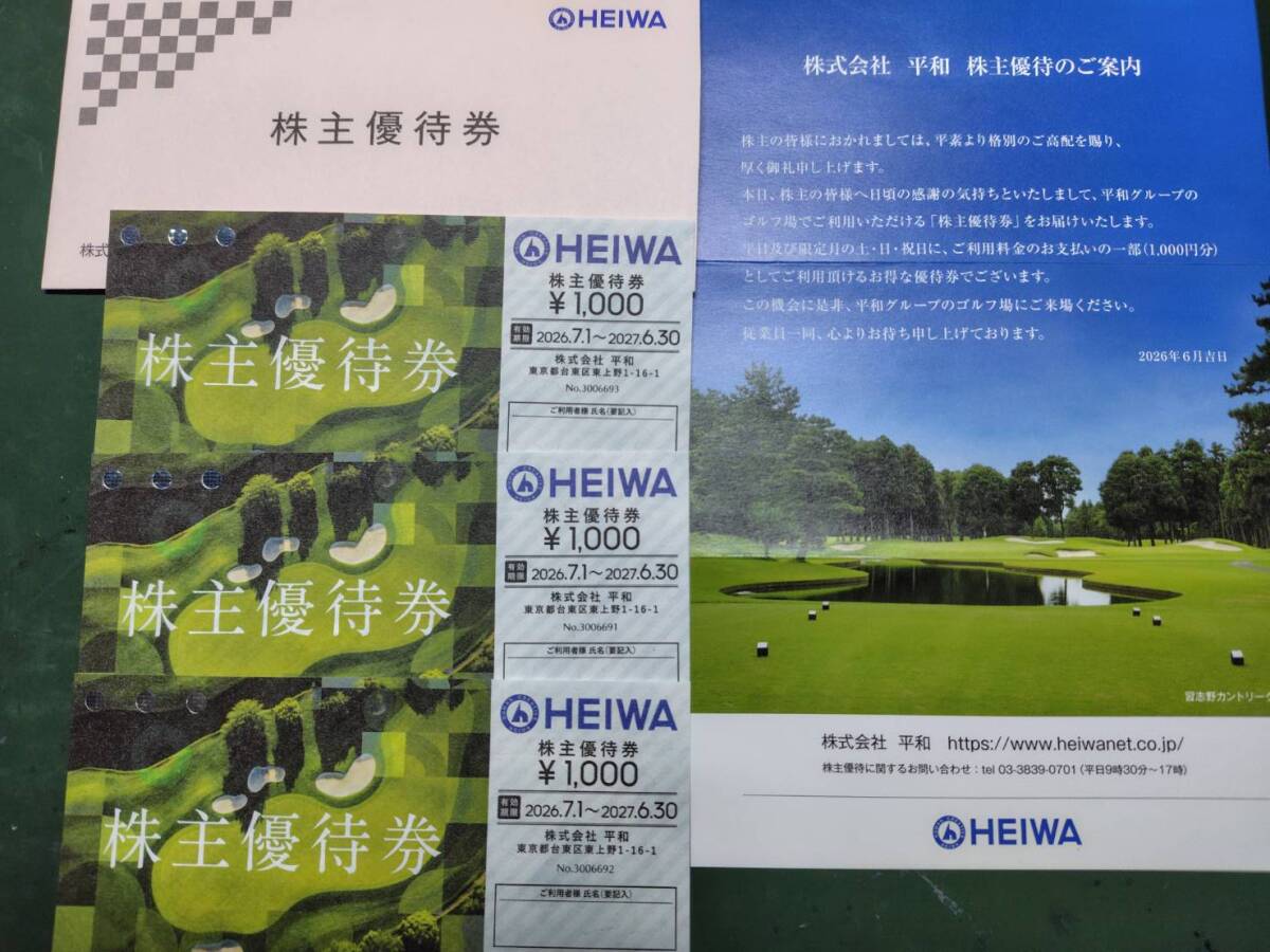 平和グループゴルフ場でご利用いただける株主優待券 有効期限:2026年7月1日~2027年6月30日拍卖