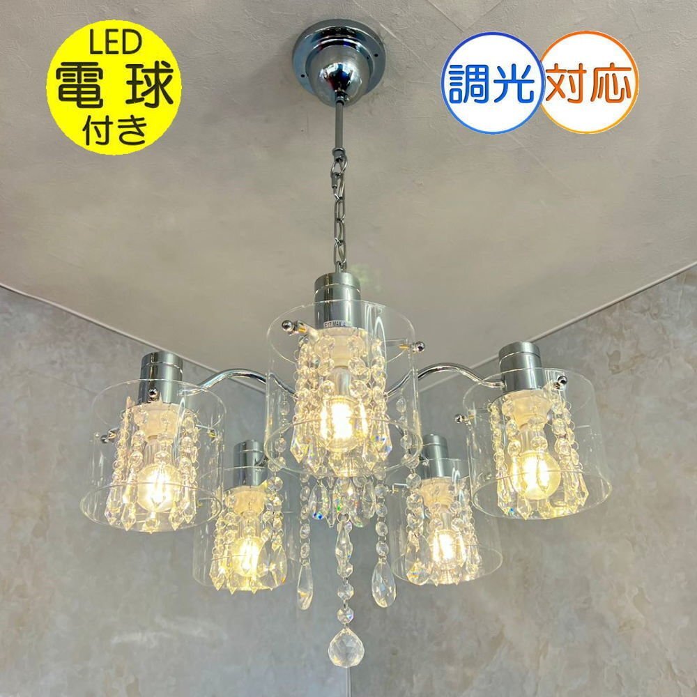 【LED付き】 引掛けシーリング対応 LED 5灯 クリスタル シャンデリア 調光対応 直径48cm 高さ調整可 送料無料 led 安い 北欧 おしゃれ拍卖