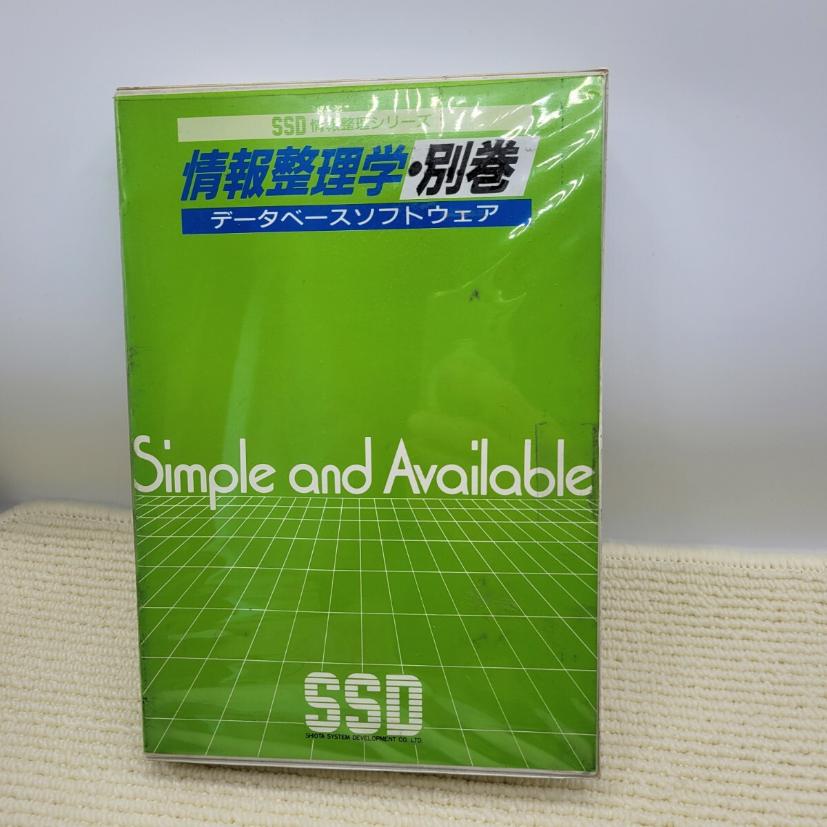 PC-9800シリーズ 情報整理学・別巻 データベースソフトウェア 5インチFD MS-DOS拍卖