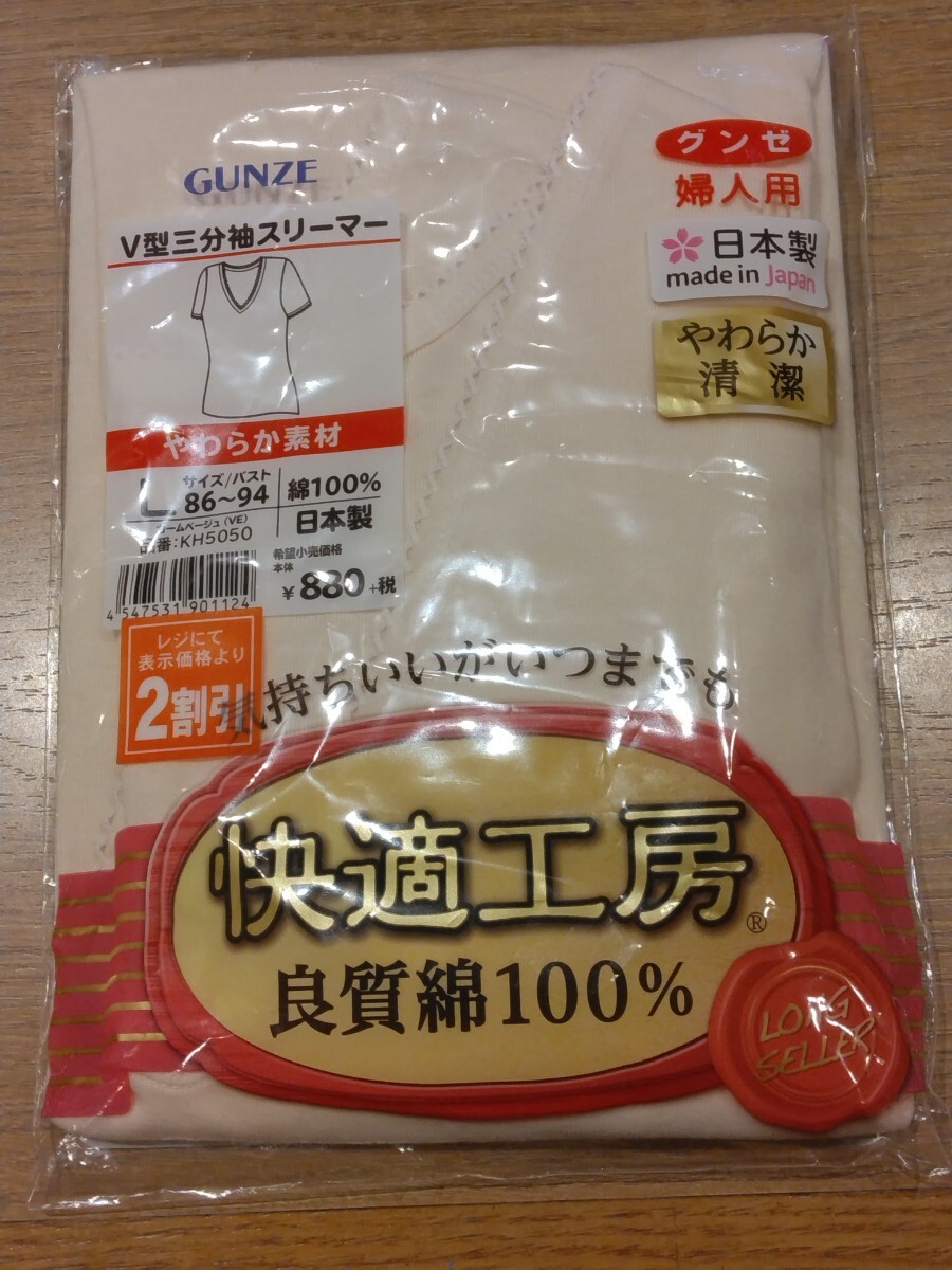 《新品》GUNZE レディース V型三分袖スリーマー シャツ Lサイズ カームベージュ 肌着 インナー 快適工房 日本製 c130/172拍卖