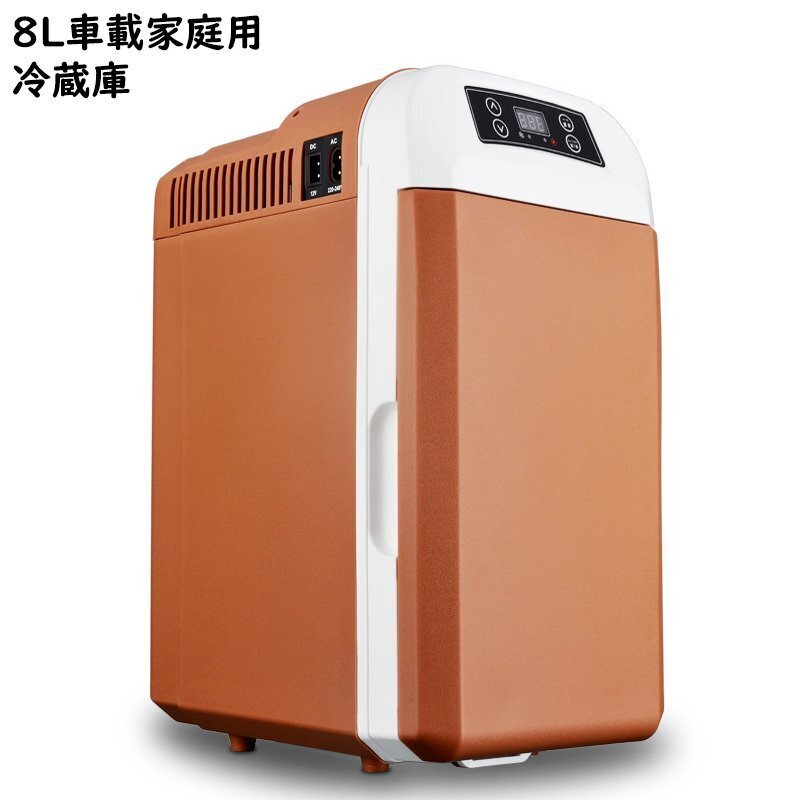 車載冷蔵庫 8L ポータブル冷蔵庫 -10℃~+65℃調整 持ち運べる小型 クーラーボックス 家庭用車載用 立ち置き/平置き DC12V/110V ブラウン拍卖
