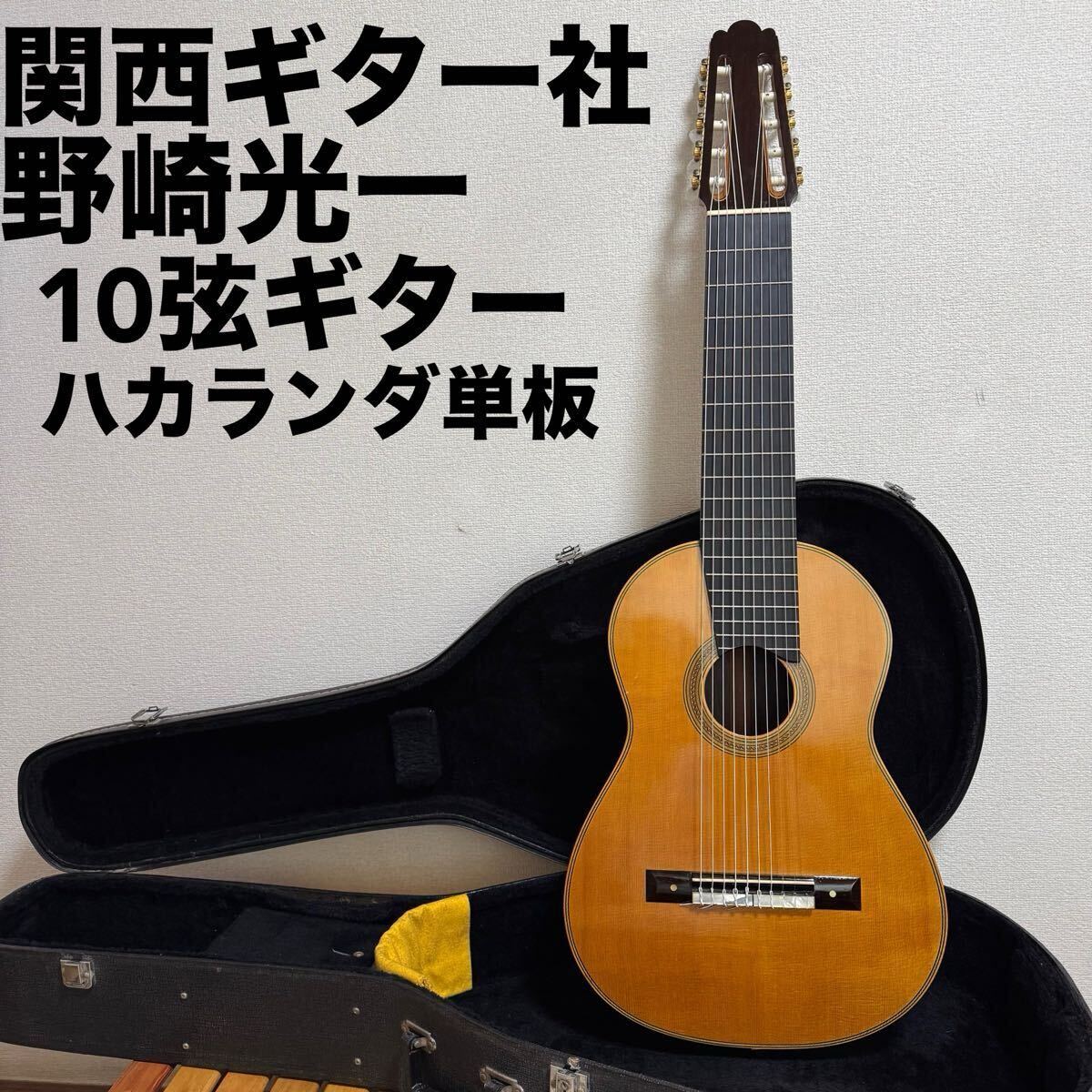 10弦クラシックギター 関西ギター社 ハカランダ単板 野崎光一 バロック ルネサンス ソロギター ナルシソ・イエペス拍卖