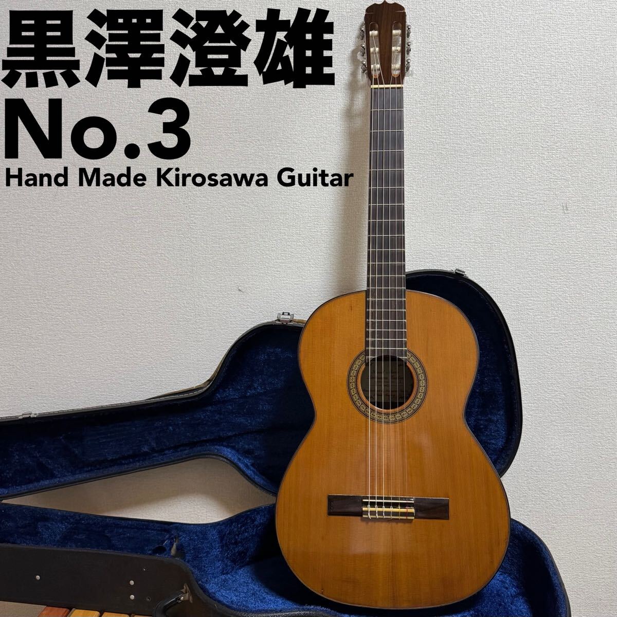 黒澤澄雄 クラシックギター Hand Made Kurosawa Guitar Standard Model NO.3 サイン入り 1960年代 ビンテージ拍卖