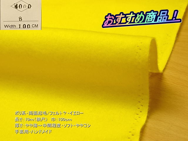 ポリ系 両面起毛/フェルト? やや薄~中間 イエロー 10m拍卖