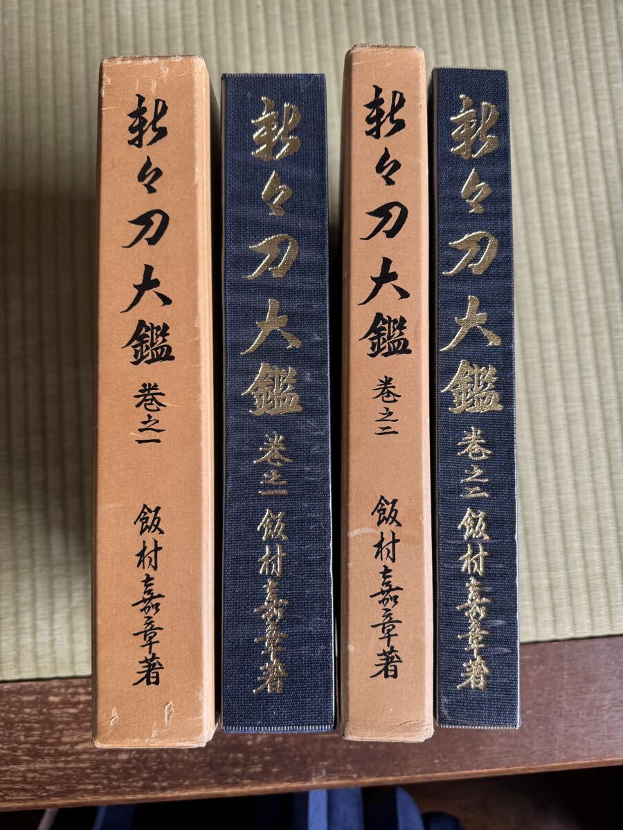 ☆ 新々刀大鑑 一巻二巻全セット ☆拍卖