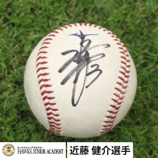 近藤 健介選手 6月13日 ヒーローボール拍卖