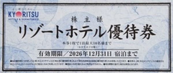 共立メンテナンス リゾートホテル優待券 2026/12/31拍卖