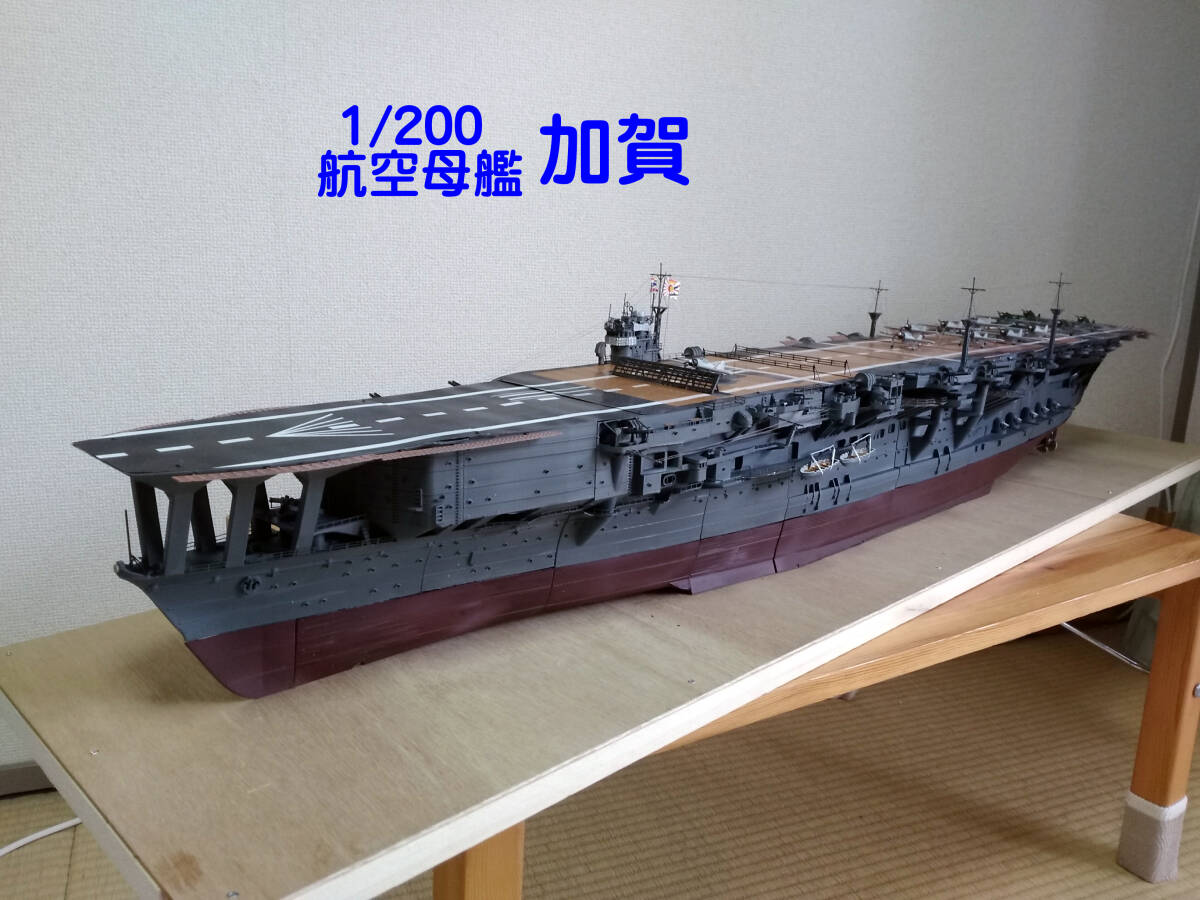 1/200 航空母艦 加賀 完成品 全長 125cm拍卖