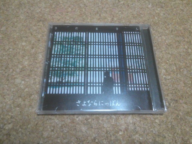 さだまさし【さよならにっぽん】★CDアルバム★2004年再発・リマスター盤★拍卖