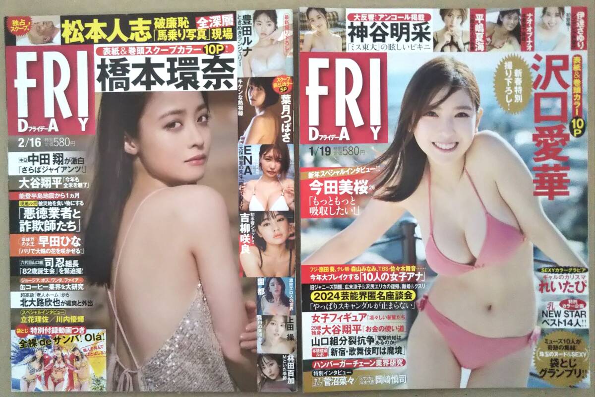 【FRIDAY 2024年×二冊セット★送料185円~】1/19+2/16 沢口愛華/平嶋夏海/伊達さゆり/橋本環奈/葉月つばさ/豊田ルナ/園都/林田百加拍卖