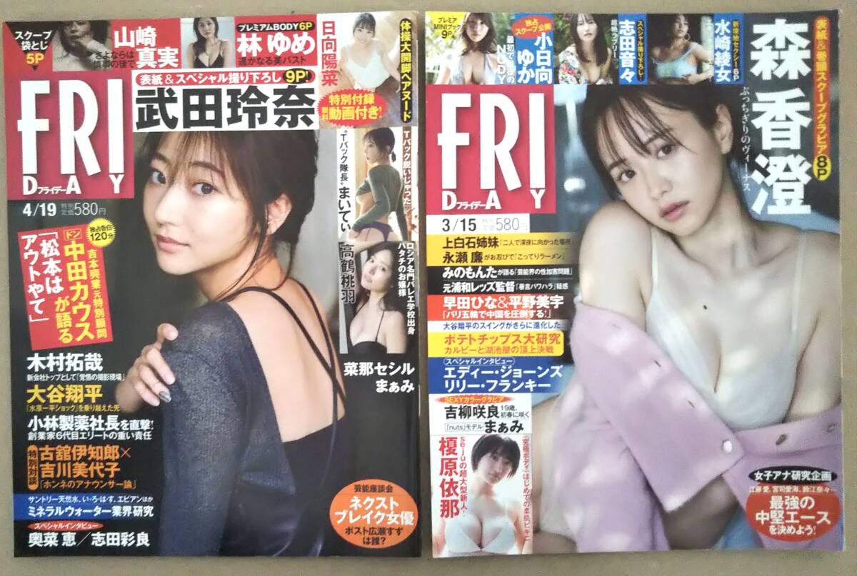 【FRIDAY 2024年×二冊セット★送料185円~】3/15+4/19 森香澄/小日向ゆか/水崎綾女/志田音々/榎原伊那/武田玲奈/山崎真実/林ゆめ拍卖