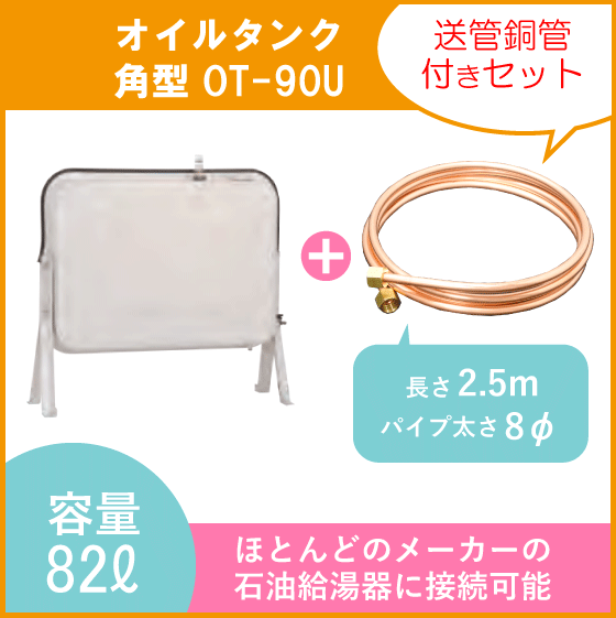 オイルタンク 灯油タンク 角型 送油銅管付き 石油給湯器 ボイラー用 OT-90U拍卖