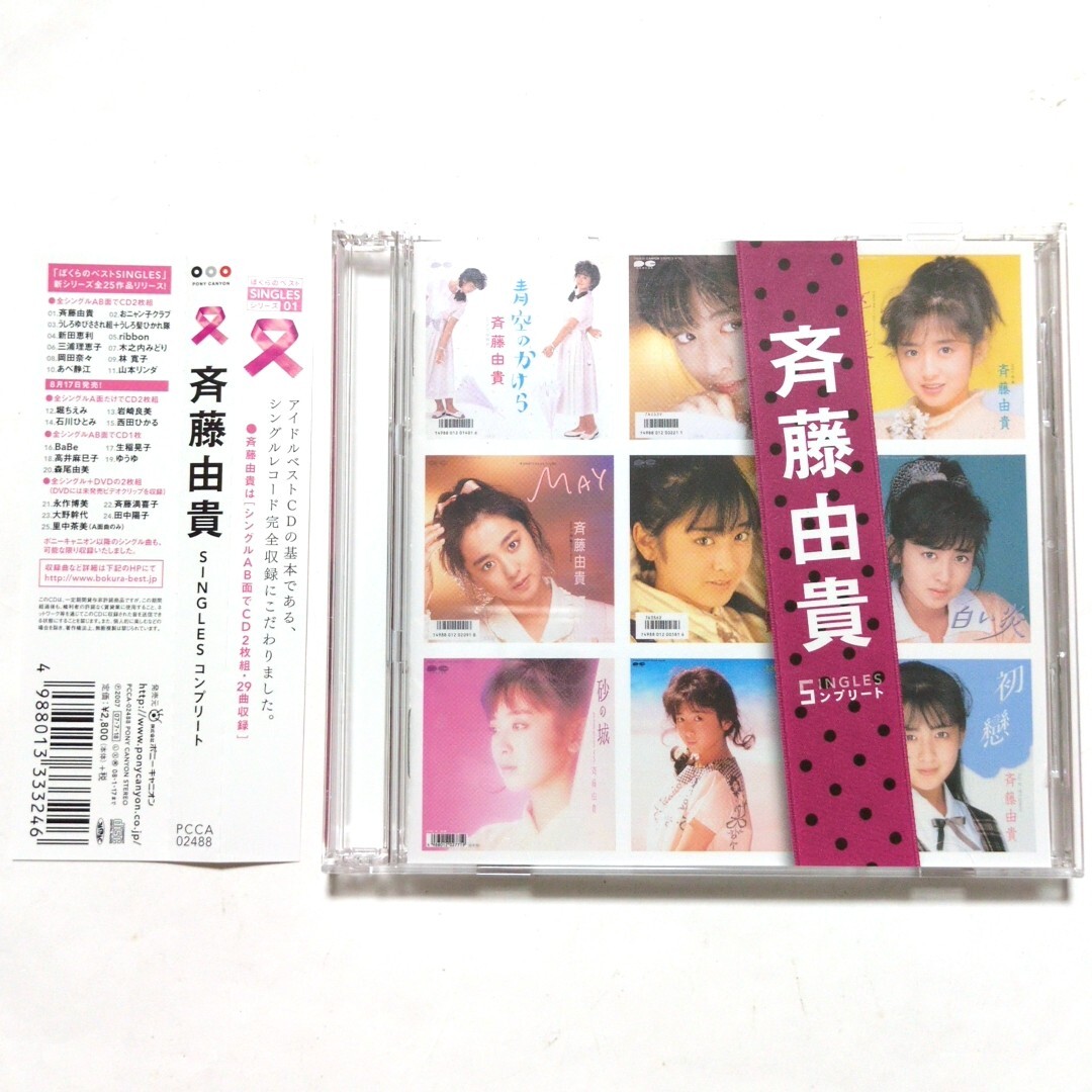 送料無料 斉藤由貴 ベストアルバム 2CD 「SINGLES コンプリート」 卒業 悲しみよこんにちは 夢の中へ 白い炎 初戀 情熱 MAY 砂の城拍卖