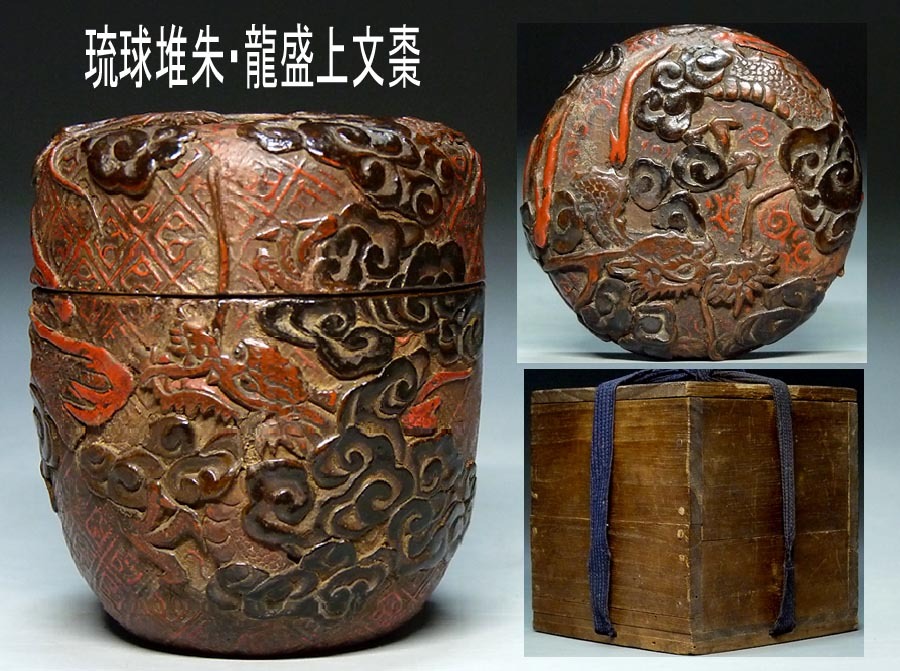 【夢たま】伝世のウブ品!古琉球 堆朱雲龍盛上文棗 伝世品/古玩 唐物 茶道具 時代物 琉球蒔絵☆拍卖