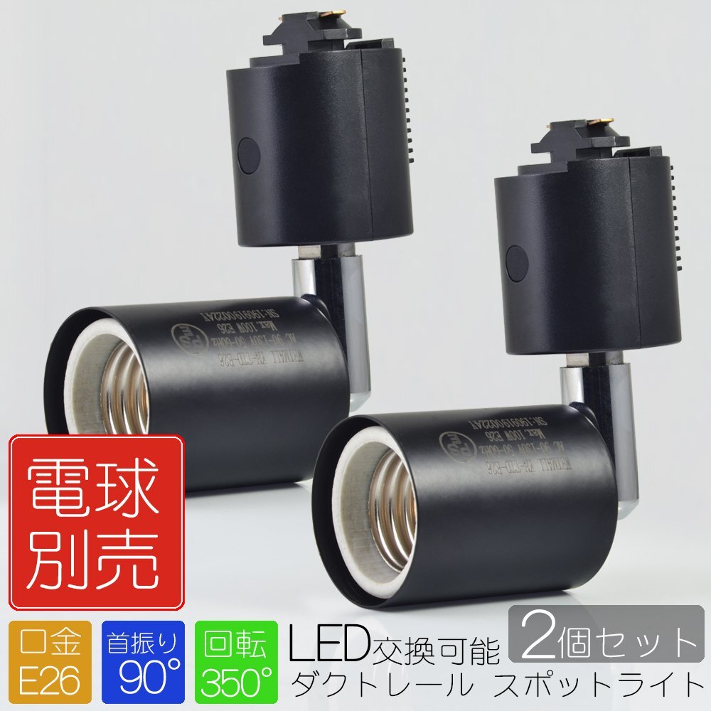 【2個セット】スポットライト ブラック ダクトレール用ソケット E26 シーリングライト ライティングレール 照明器具 電球用ソケット拍卖