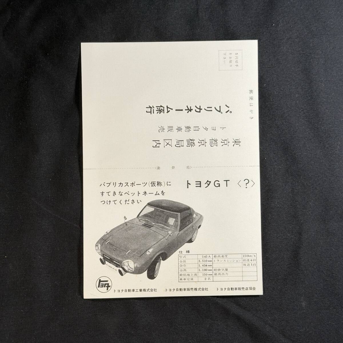 【 貴重品 】トヨタ パブリカ スポーツ ペットネーム案 募集ハガキ 145A型 / トヨタ自動車工業株式会社 / 旧車 トヨタスポーツ800 ヨタハチ拍卖