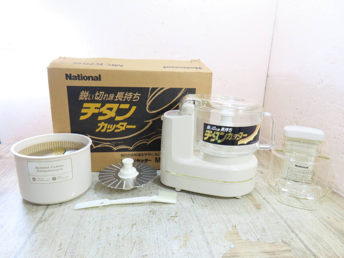 B3182★\1~未使用 National/ナショナル 家庭用 スピードカッター/フードプロセッサー おろし器・スライサー付き model:MK-K75拍卖