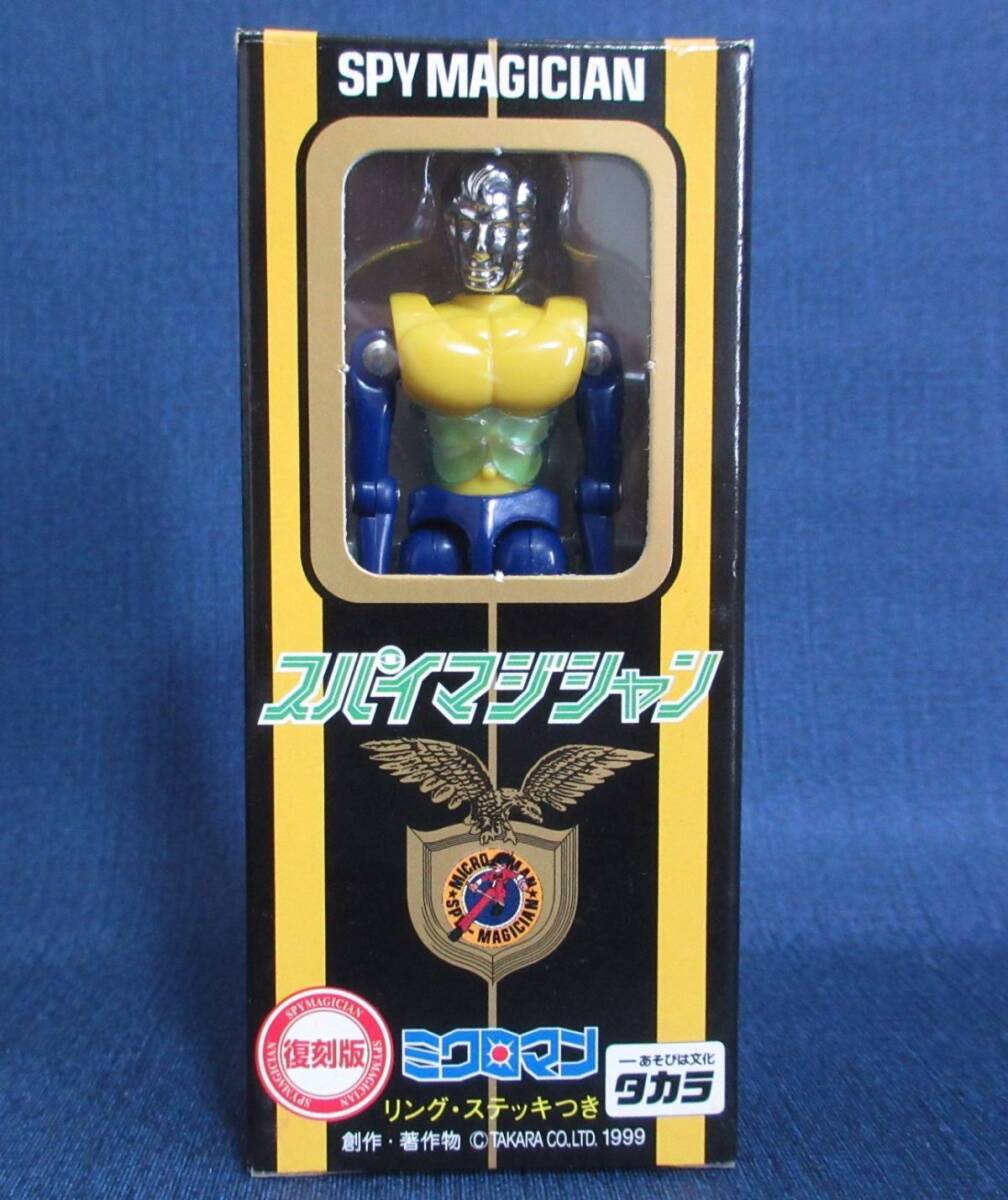 N3725Y 現状渡し 復刻版 TAKARA 1999 ミクロマン スパイマジシャン M143 ホームズ 玩具 フィギュア タカラ サイボーグ研究所拍卖