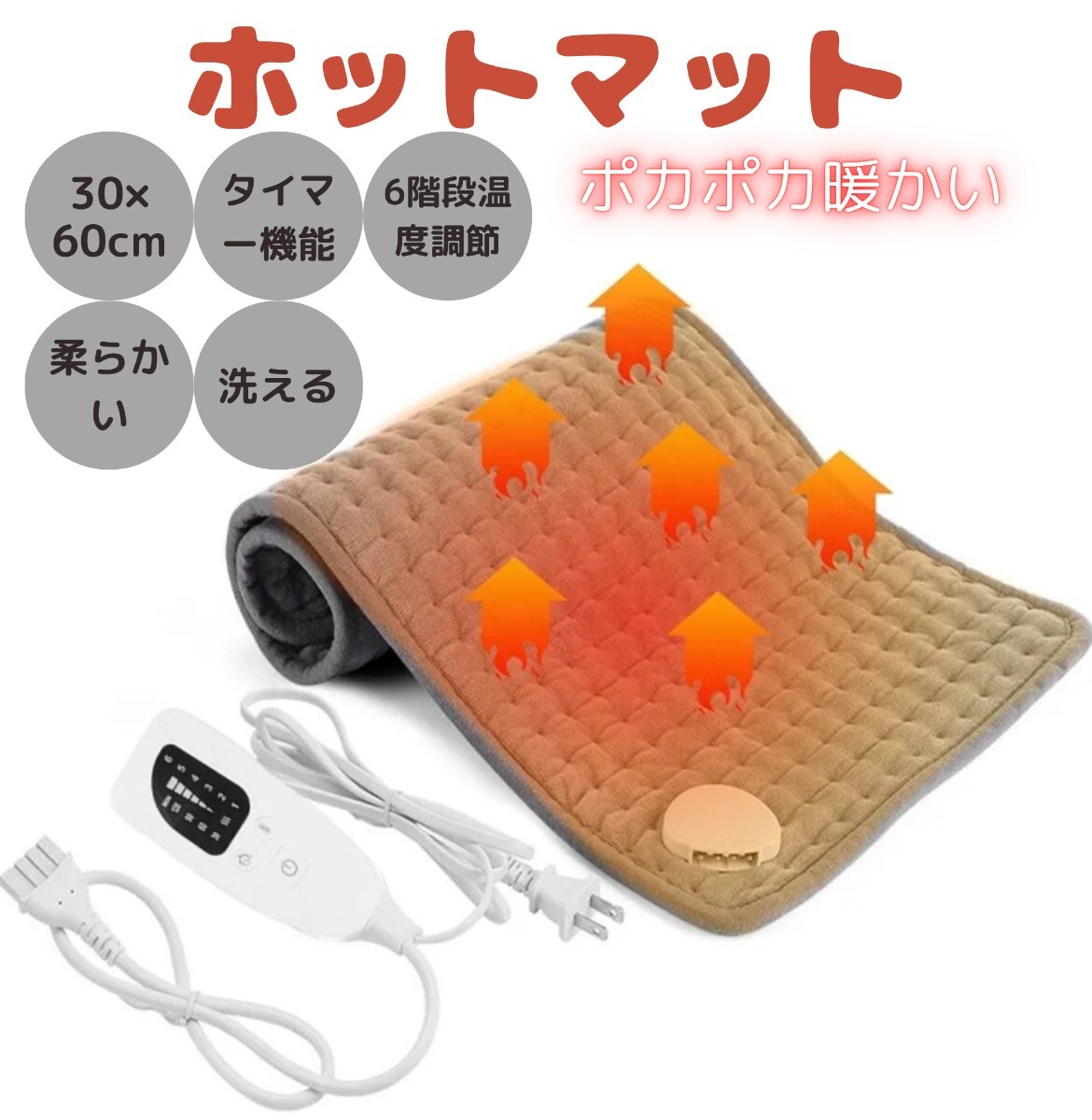 ホットマット 電気カーペット 6段階温度調節 30*60cm タイマー機能付き ホットカーペット ヒーターマット 速暖 丸洗い 防寒対策 PSE認証済拍卖