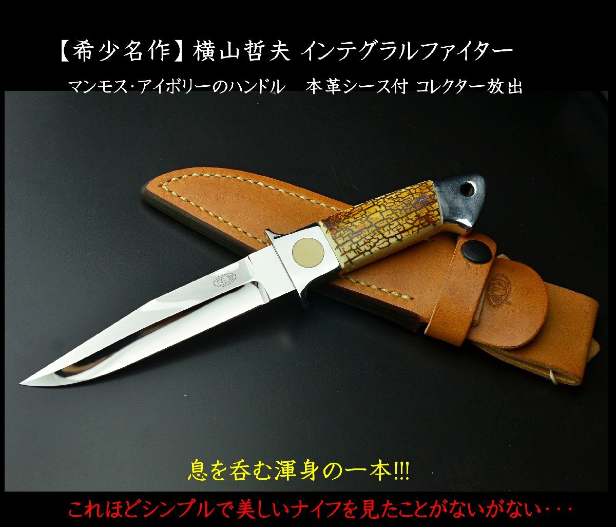 【ナイフ放出48】名作】横山哲夫 インテグラルファイター マンモスハンドル 本革シース ATS-34・15mm厚◆渾身の1本◆未使用極上超希少品拍卖