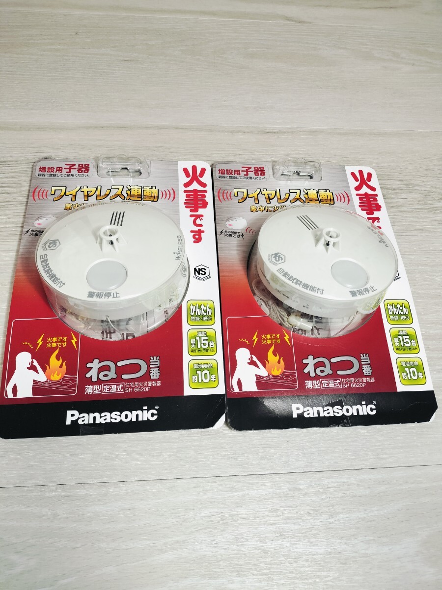 電池無し Panasonic ねつ当番 薄型定温式 SH6620P ワイヤレス連動 増設用子器 2個セット 住宅用火災警報器 SHK6902KP拍卖