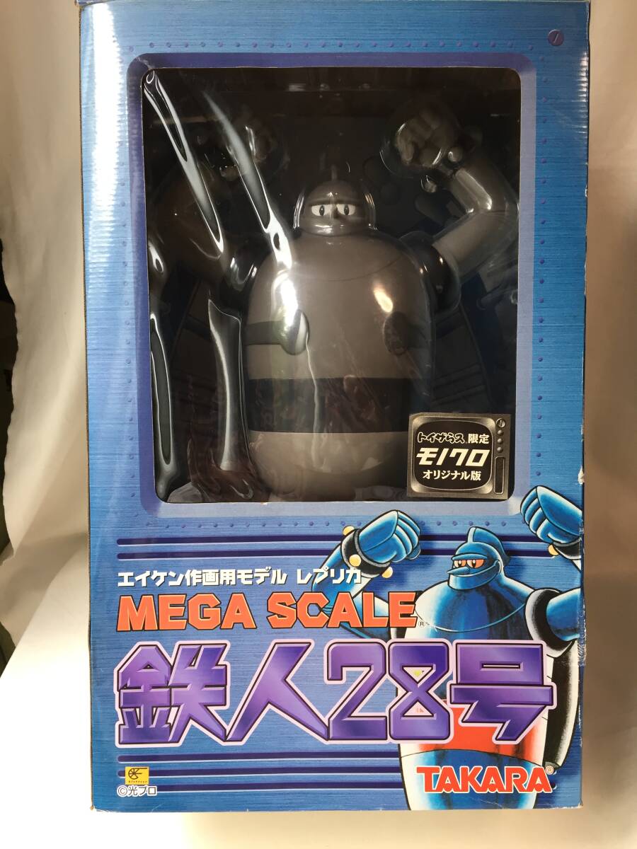★タカラ エイケン作画用モデル レプリカ メガスケール 鉄人28号 トイザらス限定 モノクロ オリジナル版 ソフビ 1998 光プロ★拍卖