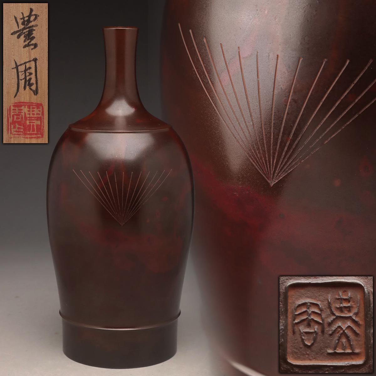 FH464 日本芸術院会員【人間国宝 高村豊周 作】朱銅 松文 花入 高24cm / 重1.3kg 共箱・朱銅花瓶 花生 検)斑紫銅拍卖