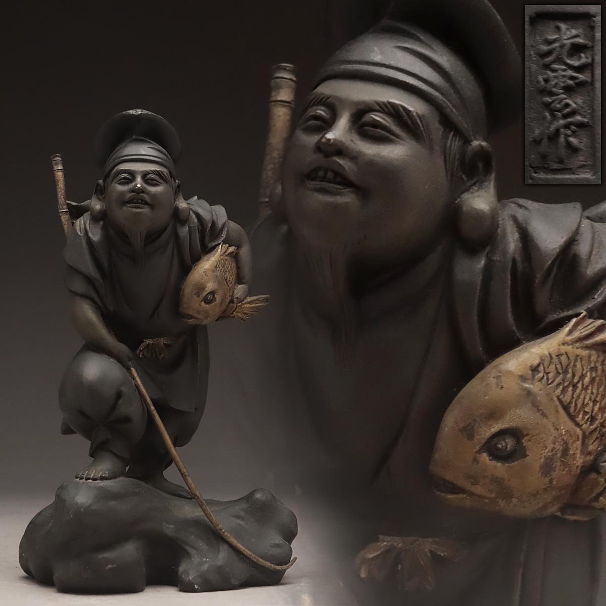 FH472 時代金工【名工 高村光雲 作】鋳銅「恵比寿像」置物 高19.5cm「岩上恵比寿像」縁起物 七福神 商売繁盛 金属工芸 古美術拍卖