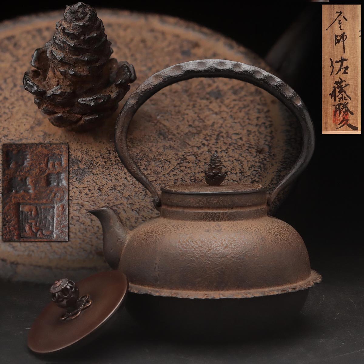 FH565 【釜師 佐藤勝久 造】白肌鉄瓶 長幅19.5cm 松毬摘鉄蓋 /唐銅替蓋付 共箱付・羽付南部鉄瓶・鐵壺・煎茶道具 茶道具 南部鉄器拍卖