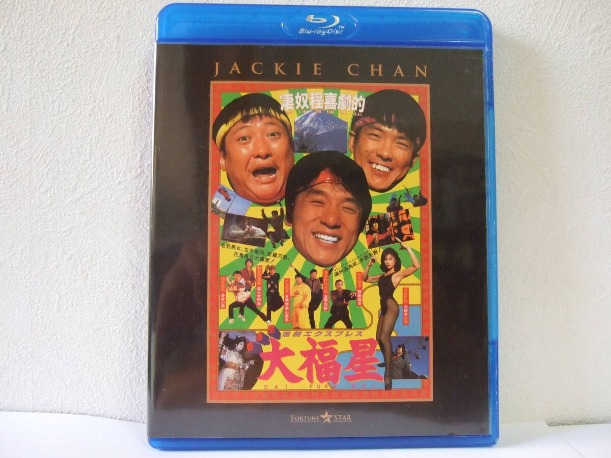 ★香港発活劇エクスプレス 大福星 Blu-ray ドジ刑事と相棒それにサギ師の5人組が協力してマフィア壊滅を目ざす。 ジャッキー・チェン拍卖