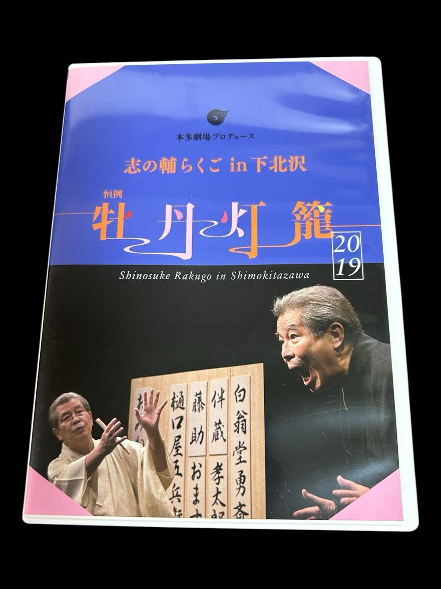 【DVD/2枚組】志の輔らくご in 下北沢 牡丹灯籠 立川志の輔 公演拍卖