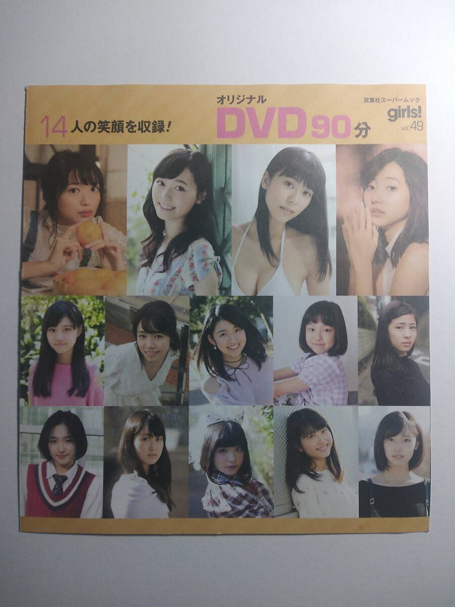 【アイドルDVD第7弾】girls!vol.49付録(北原里英&福原遥&溝口恵&武田玲奈&原菜乃華&菜乃花&磯原杏華&山田美紅羽&澤北るな&他)拍卖
