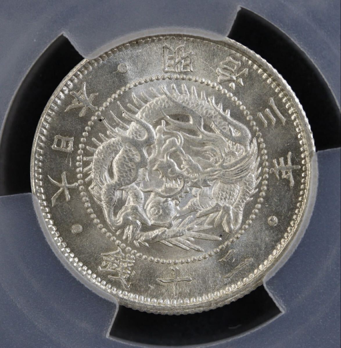 旭日竜20銭銀貨 明治3年 CAG MS64 銀貨 古銭 近代貨幣拍卖