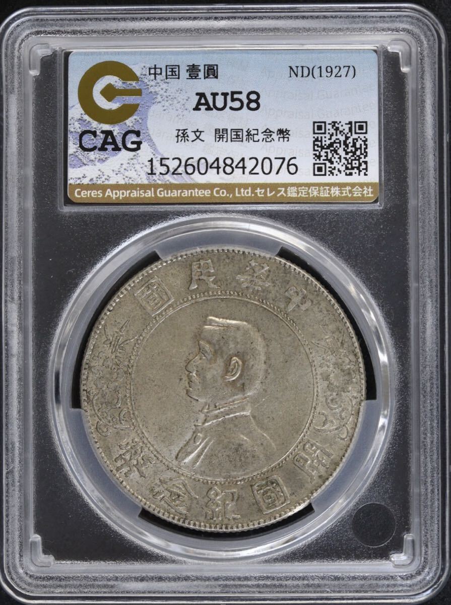 孫文 開国記念弊 CAG AU58 銀貨 壹圓 中国 古銭拍卖