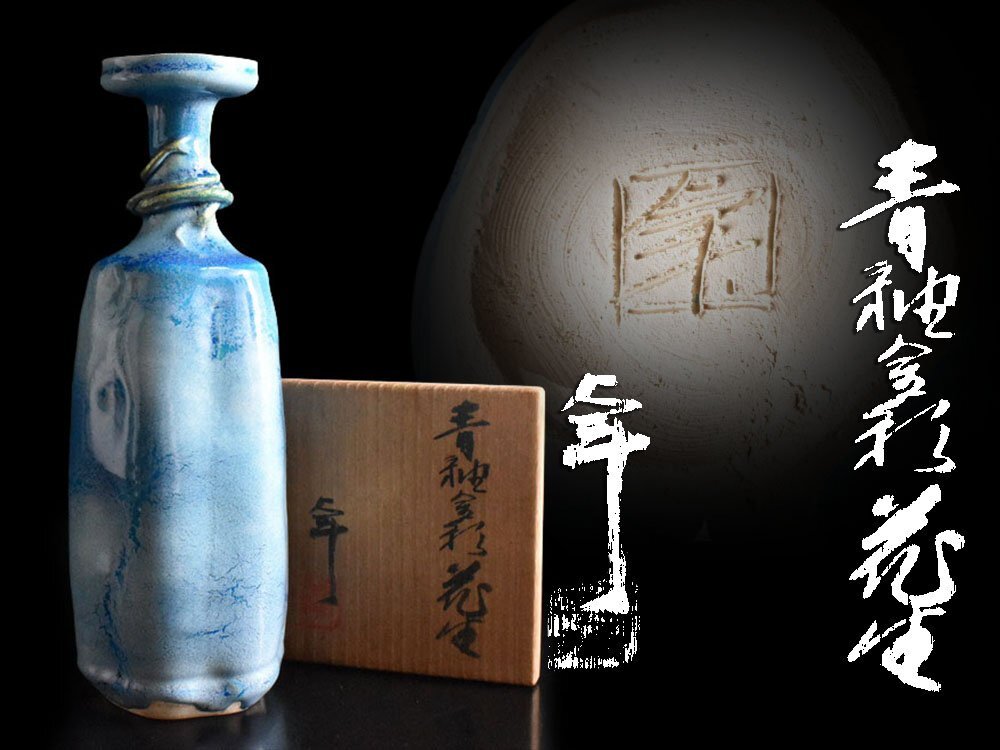 【雲】某資産家買取品 人間国宝 加藤卓男 青釉 金彩 花生 高さ23㎝ 在銘 共箱 古美術品(花瓶 花入)Y8933 OTDhgfr拍卖