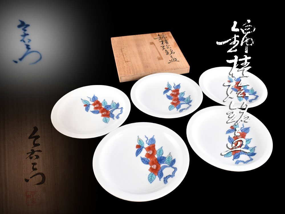 【雲】某収集家買取品 人間国宝 今泉今右衛門 錦花絵付銘々皿 5客 直径17cm 共箱 古美術品(懐石料理道具)CY6007 LTUplo拍卖