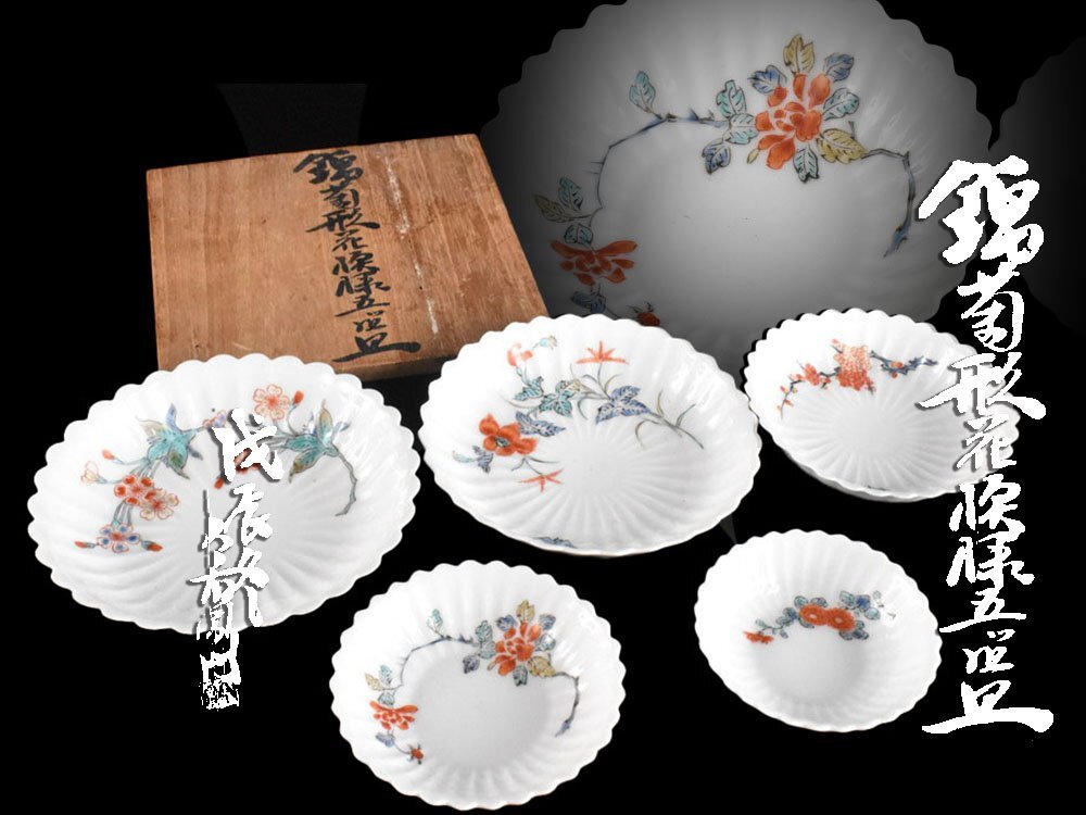 【雲】某資産家買取品 今右衛門 染錦 花文 菊形 銘々皿 5客 13×13×3㎝ 共箱 古美術品(懐石料理道具)CY6204 OTOmnj拍卖