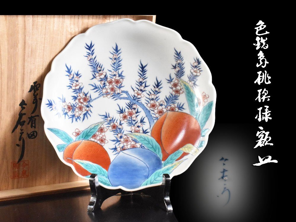 【雲】某資産家買取品 今泉今右衛門 色鍋島 桃 皿 25.5×25.5×4㎝ 在銘 共箱 古美術品(飾皿 額皿)CY6146 OThjg拍卖