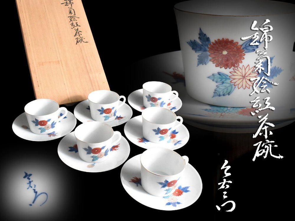 【雲】某名家委託品 鍋島 今泉今右衛門 錦 菊花絵付 紅茶碗 6客 箱付 古美術品(カップ ソーサ― 懐石料理道具)Y8994 LTLmku拍卖