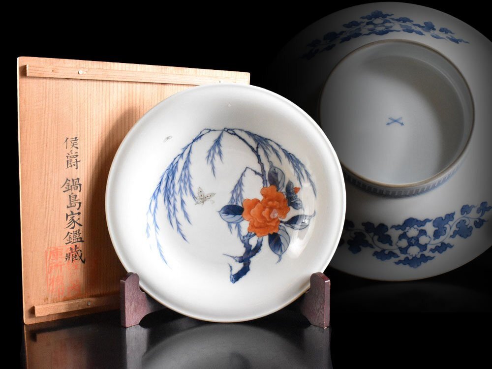 【雲】某収集家買取品 鍋島御用窯 精巧社 色鍋島牡丹蝶文皿 鍋島公爵家佐賀内庫所検印鑑定箱入 古美術品(高台)CY6301 OTjhg CTkjh拍卖