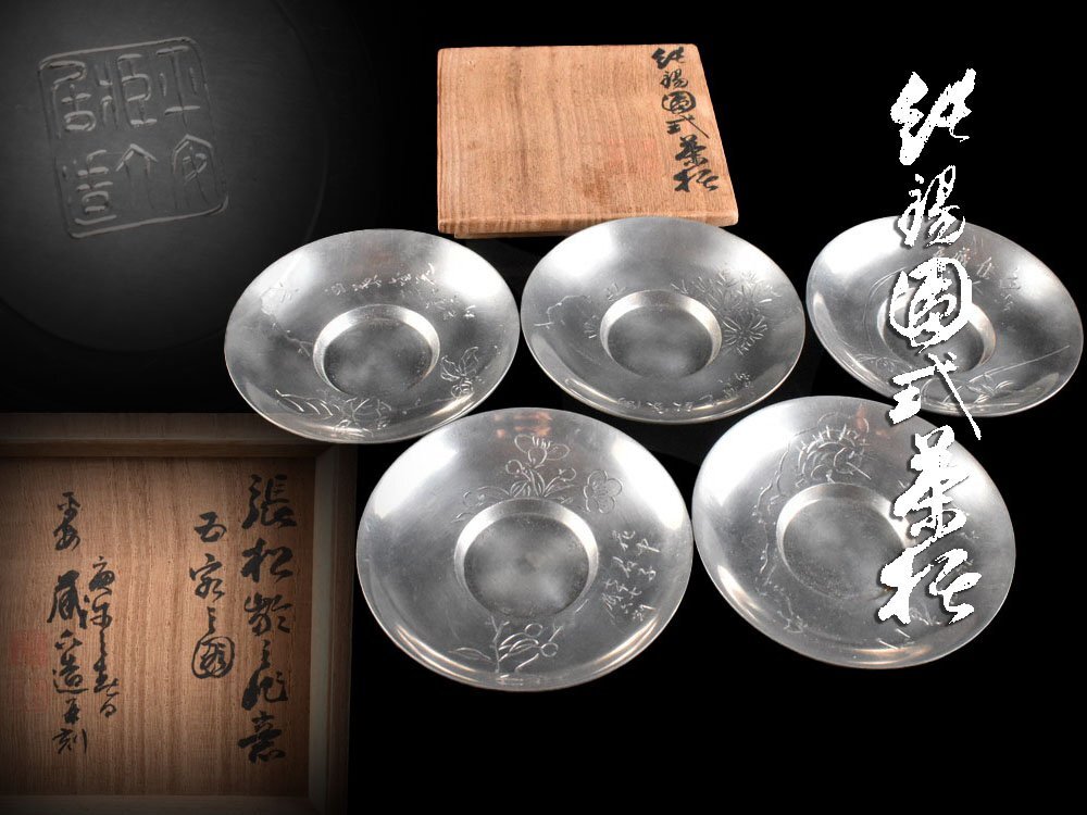 【雲】二世 秦蔵六造并刻 純錫 五清之図圓式茶托 5客 総重量409g 張松齢之作意 共箱 古美術品(茶道具煎茶道具)DY5076 ATjn2s7 DTDhn3d4拍卖