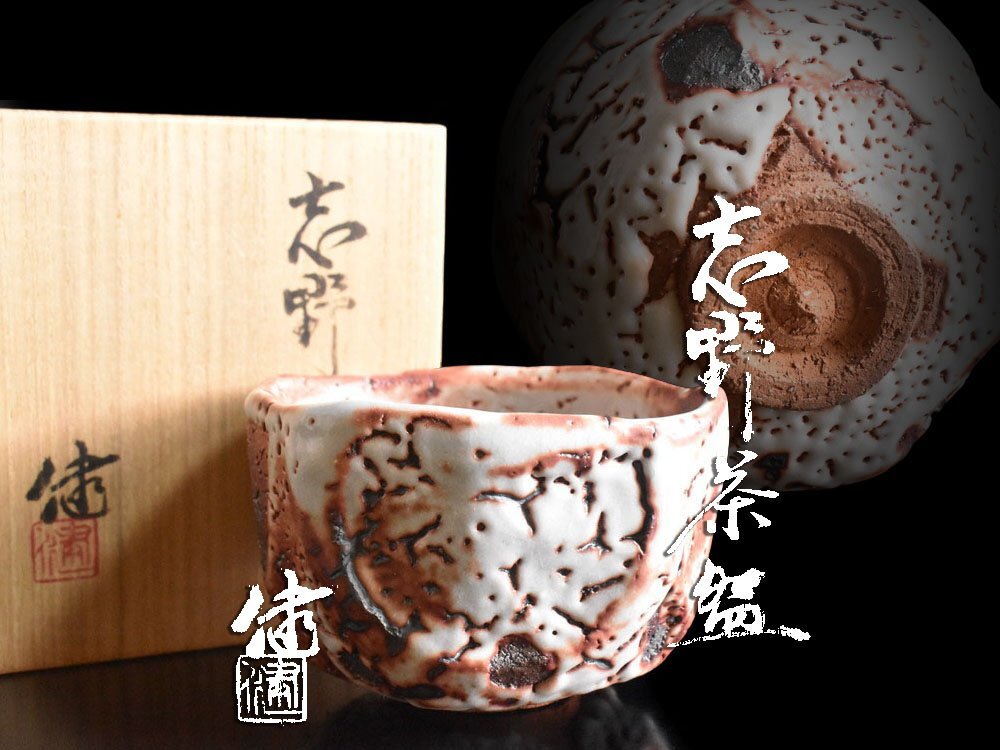 【雲】某名家収蔵品 加藤健 志野 抹茶碗 共箱 古美術品(白志野 茶道具具 旧家蔵出)Y9038 LTDijhy拍卖