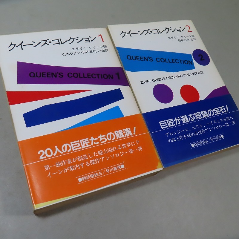 エラリイ・クイーン:【クイーンズ・コレクション(2巻揃)】*昭和59年/<文庫・初版・帯>/エラリー・クイーン拍卖