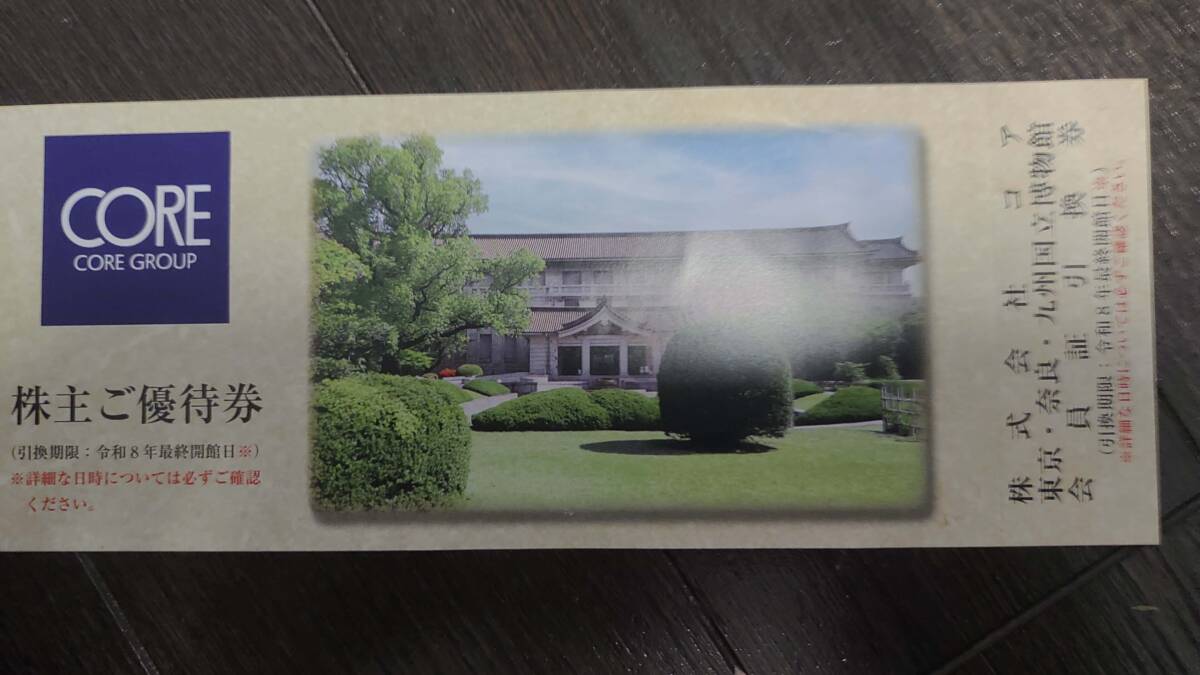 ゆうパケット込 コア 株主優待 国立博物館 会員証引換券1枚 引換日(年内最終営業日まで)から1年有効 パスポート 東京、奈良、九州拍卖