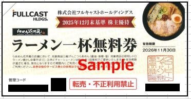 ◆11-04◆フルキャストホールディングス 株主優待 (らあめん花月嵐ラーメン一杯無料券) 4枚Set-B◆拍卖