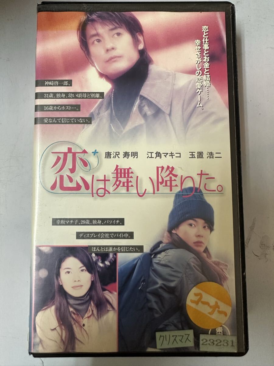 中古送料込み DVS未発売 VHS★恋は舞い降りた★唐沢寿明 江角マキコ 玉置浩二 映画 ビデオ 1997年 東宝 邦画 ラブストーリー クリスマス拍卖