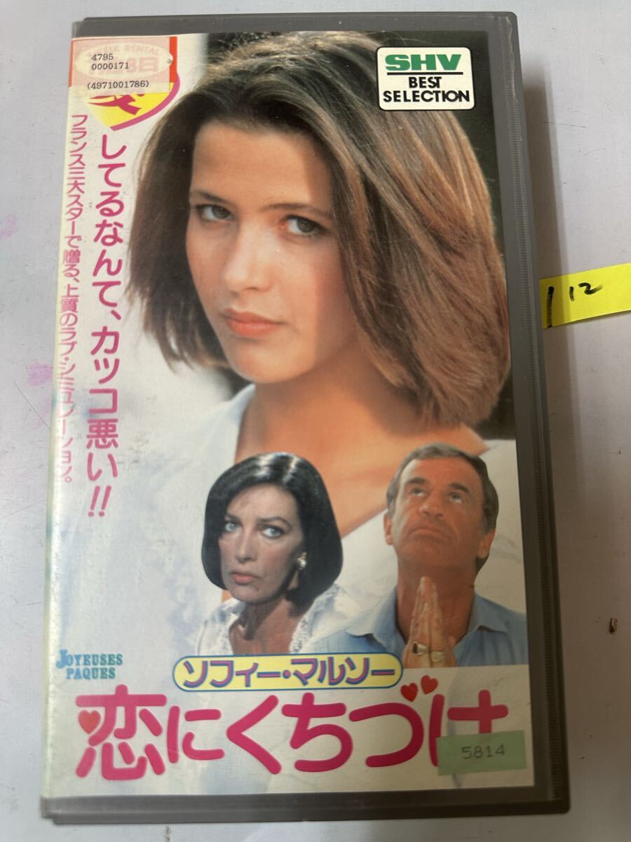 希少 激レア !!! VHS 恋にくちづけ 日本語字幕入り ソフィー・マルソー ジャン=ポール・ベルモンド 映画 ビデオ SHV 松竹富士 1984年拍卖