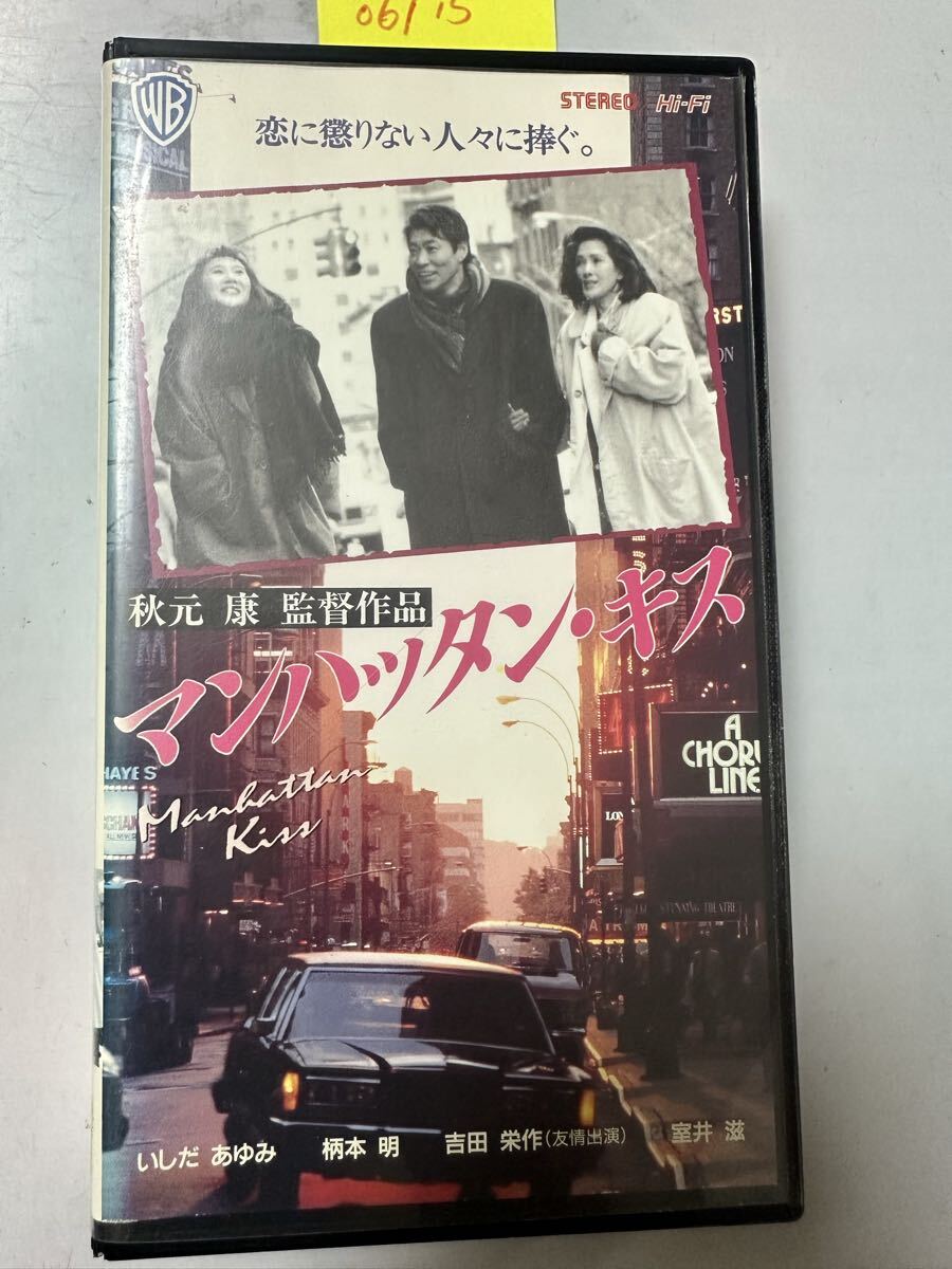 中古送料込み 希少 VHS★マンハッタン・キス 秋元康 監督作品 いしだあゆみ 柄本明 吉田栄作 竹内まりや 主題歌 1992年 当時物 映画拍卖